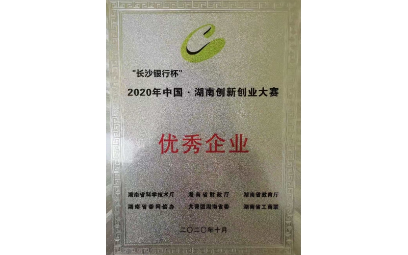 祝賀我司獲2020年中國·湖南創新創業大賽優秀企業獎